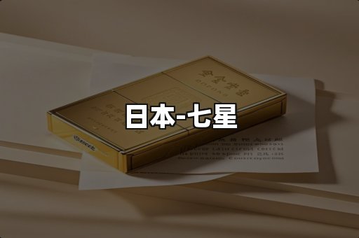 七星